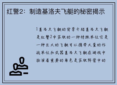 红警2：制造基洛夫飞艇的秘密揭示