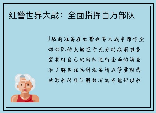 红警世界大战：全面指挥百万部队