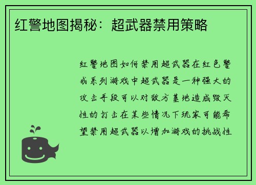 红警地图揭秘：超武器禁用策略