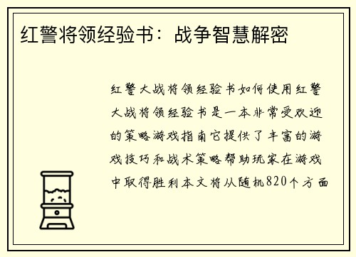 红警将领经验书：战争智慧解密