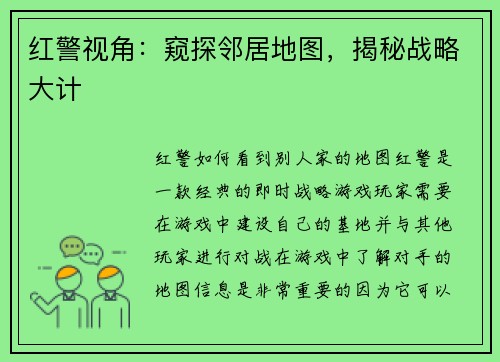 红警视角：窥探邻居地图，揭秘战略大计