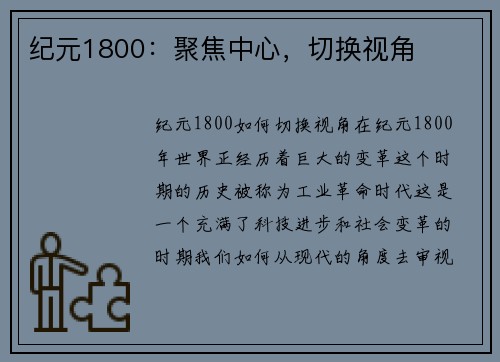纪元1800：聚焦中心，切换视角